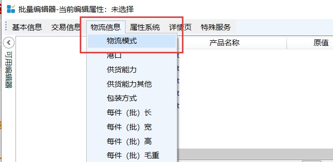 批量编辑物流模式 - 操作截图 2（锋锋外贸助手图文教程）