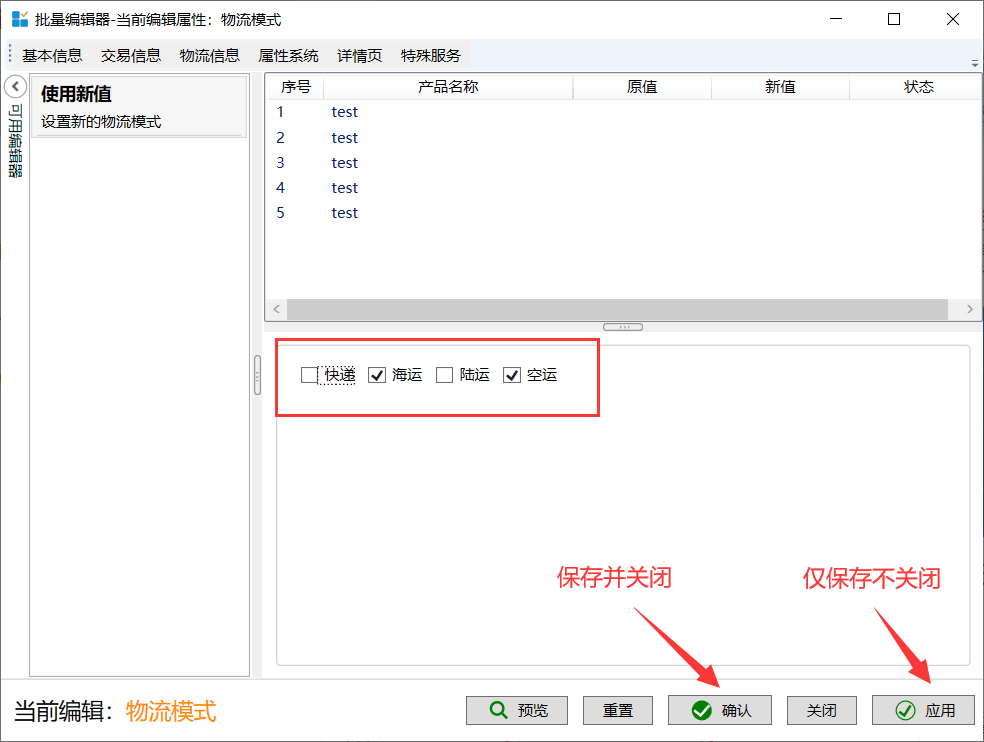 批量编辑物流模式 - 操作截图 3（锋锋外贸助手图文教程）