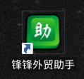 下载与安装 - 操作截图 8（锋锋外贸助手图文教程）