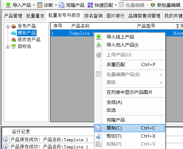 2、从模板克隆出需要发布的数量 - 操作截图 1（锋锋外贸助手图文教程）