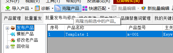 2、从模板克隆出需要发布的数量 - 操作截图 4（锋锋外贸助手图文教程）