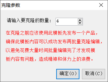 2、从模板克隆出需要发布的数量 - 操作截图 5（锋锋外贸助手图文教程）