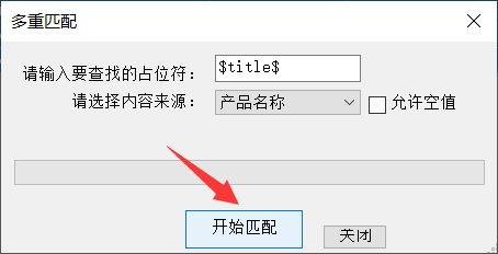 6、进行多重匹配 - 操作截图 2（锋锋外贸助手图文教程）