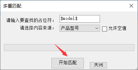6、进行多重匹配 - 操作截图 3（锋锋外贸助手图文教程）