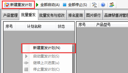 新建重发计划 - 操作截图 1（锋锋外贸助手图文教程）