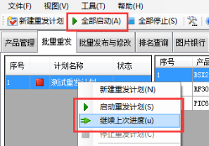 启动和停止重发计划 - 操作截图 1（锋锋外贸助手图文教程）