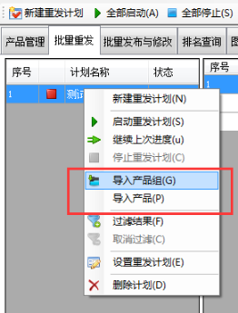 导入产品到重发计划 - 操作截图 1（锋锋外贸助手图文教程）