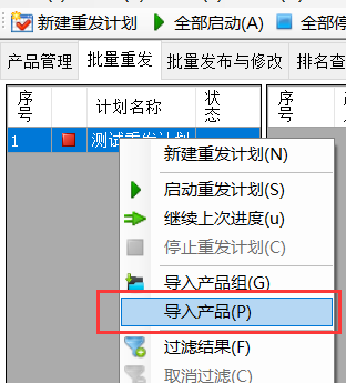 导入产品到重发计划 - 操作截图 2（锋锋外贸助手图文教程）