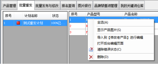 重发产品列表右键菜单说明 - 操作截图 1（锋锋外贸助手图文教程）