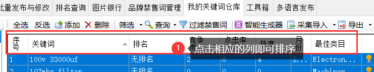 关键词列表排序 - 操作截图 1（锋锋外贸助手图文教程）