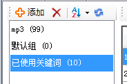 移除已使用关键词 - 操作截图 1（锋锋外贸助手图文教程）