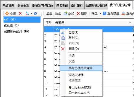 移除已使用关键词 - 操作截图 2（锋锋外贸助手图文教程）
