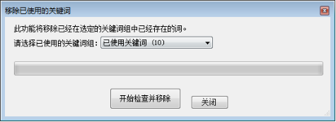 移除已使用关键词 - 操作截图 3（锋锋外贸助手图文教程）