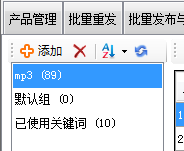 移除已使用关键词 - 操作截图 4（锋锋外贸助手图文教程）