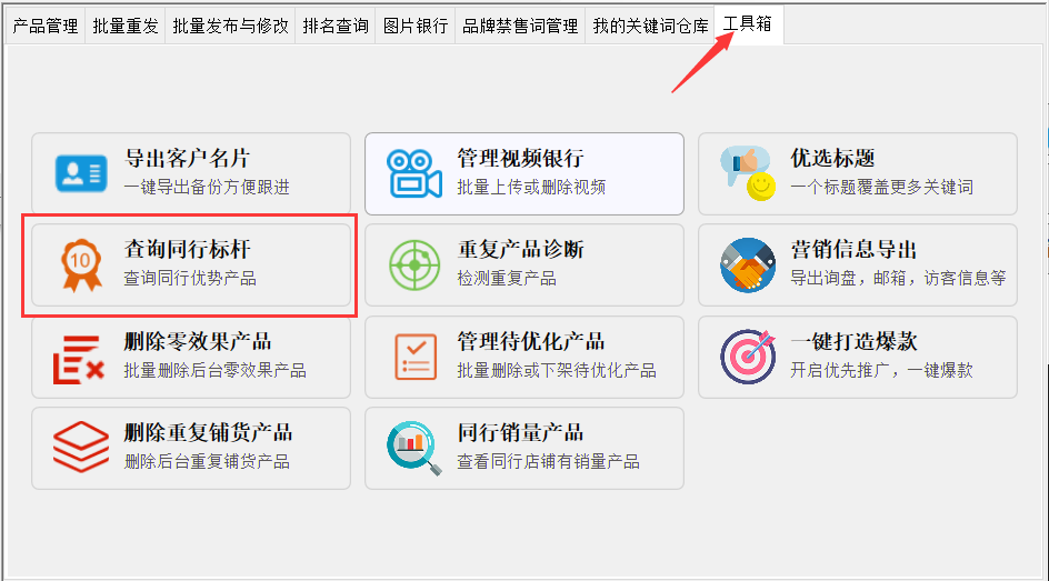 查询同行标杆 - 操作截图 1（锋锋外贸助手图文教程）
