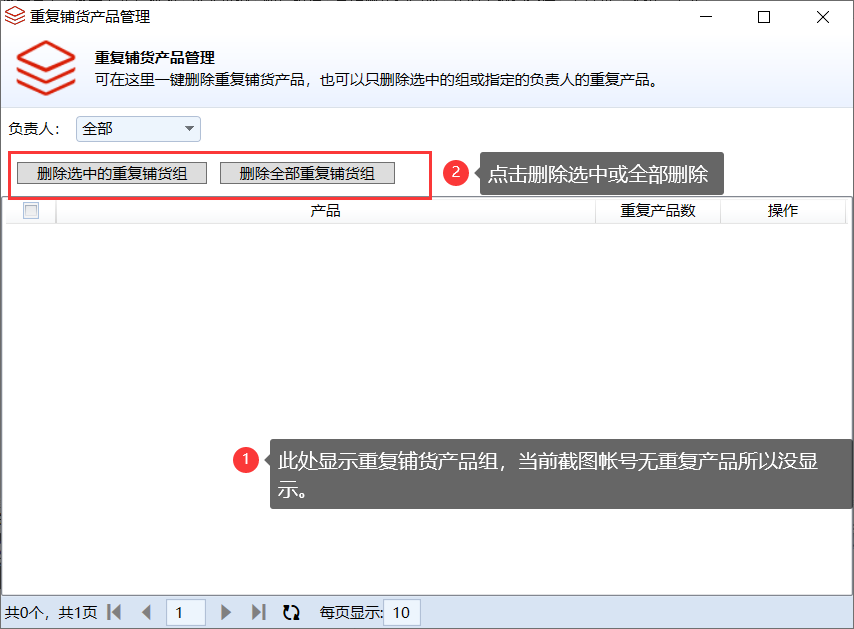 批量删除重复铺货产品 - 操作截图 2（锋锋外贸助手图文教程）