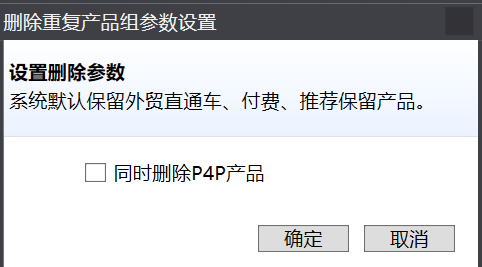 批量删除重复铺货产品 - 操作截图 3（锋锋外贸助手图文教程）