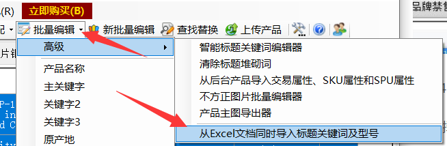 一键从Excel导入标题关键词和型号 - 操作截图 2（锋锋外贸助手图文教程）
