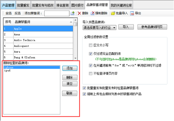 管理不想拦截的品牌词 - 操作截图 1（锋锋外贸助手图文教程）