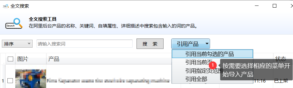全文搜索导入 - 操作截图 4（锋锋外贸助手图文教程）