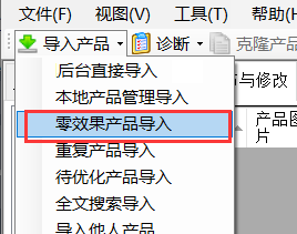 零效果产品导入 - 操作截图 2（锋锋外贸助手图文教程）