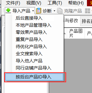 按后台产品ID导入 - 操作截图 2（锋锋外贸助手图文教程）