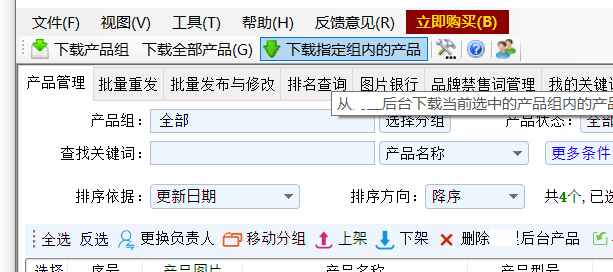 仅同步指定分组的产品 - 操作截图 1（锋锋外贸助手图文教程）