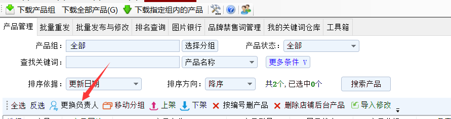 批量更换负责人 - 操作截图 1（锋锋外贸助手图文教程）