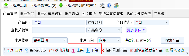 批量上架或下架产品 - 操作截图 2（锋锋外贸助手图文教程）