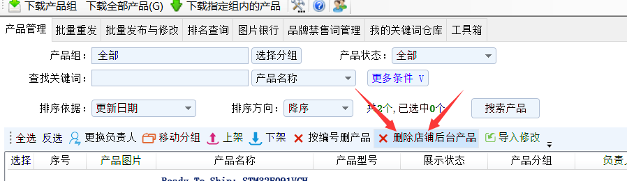 批量删除后台产品 - 操作截图 2（锋锋外贸助手图文教程）