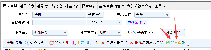 导入到修改老产品 - 操作截图 2（锋锋外贸助手图文教程）
