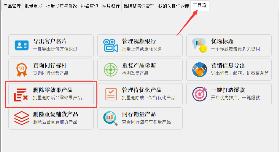 批量删除零效果产品 - 操作截图 1（锋锋外贸助手图文教程）