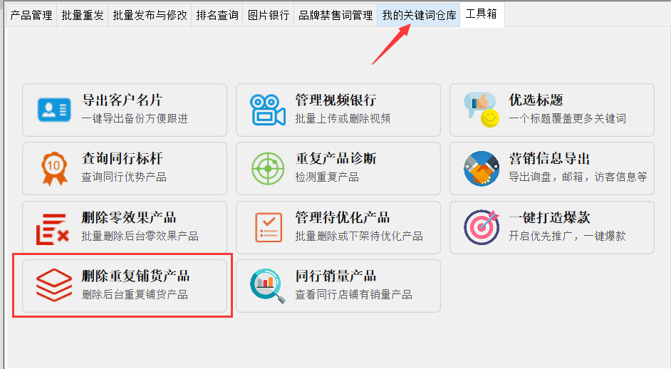 批量删除重复铺货产品 - 操作截图 1（锋锋外贸助手图文教程）