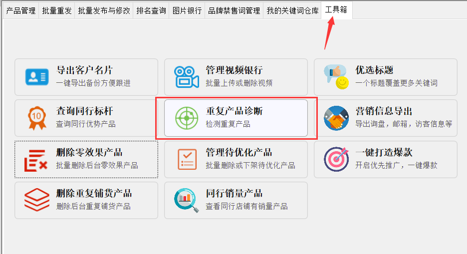 重复产品诊断 - 操作截图 1（锋锋外贸助手图文教程）