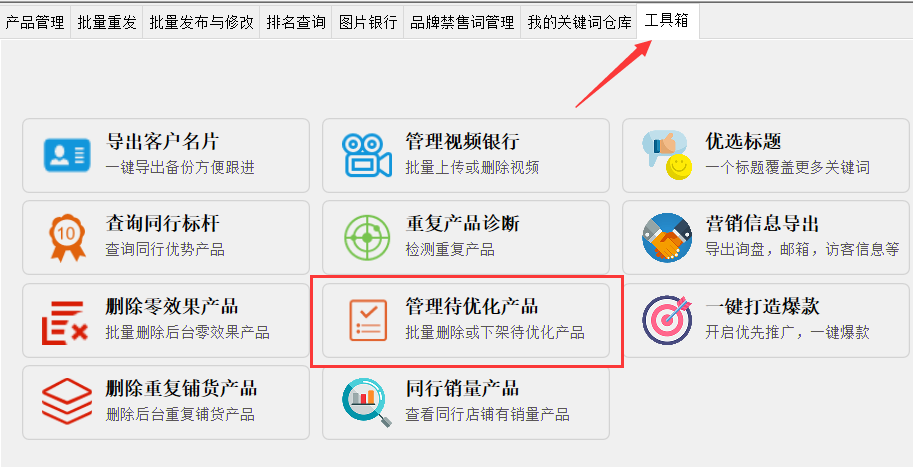批量删除待优化产品 - 操作截图 1（锋锋外贸助手图文教程）