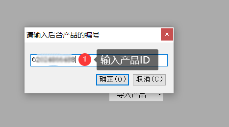 按后台产品ID导入 - 操作截图 3（锋锋外贸助手图文教程）