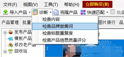 检查品牌禁售词 - 操作截图 1（锋锋外贸助手图文教程）