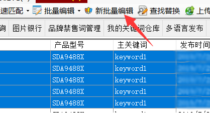 新批量编辑器介绍 - 操作截图 1（锋锋外贸助手图文教程）