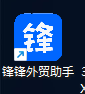 锋锋外贸助手桌面图标.png